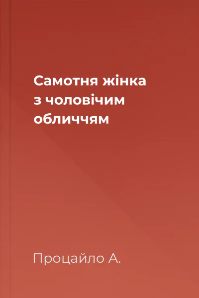 Самотня жінка з чоловічим обличчям