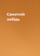 Самотній лебідь