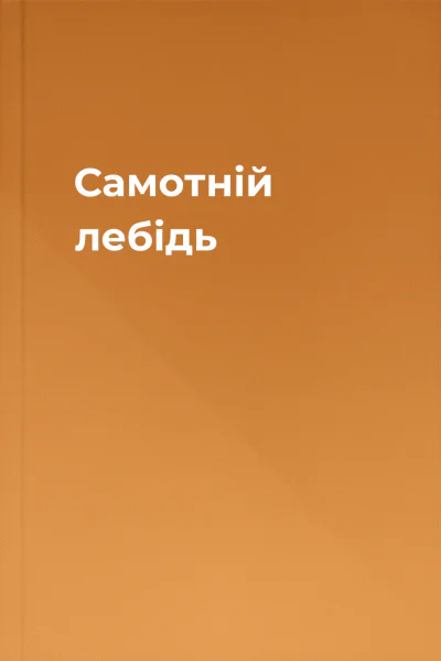 Самотній лебідь