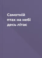 Самотній птах на небі десь літає