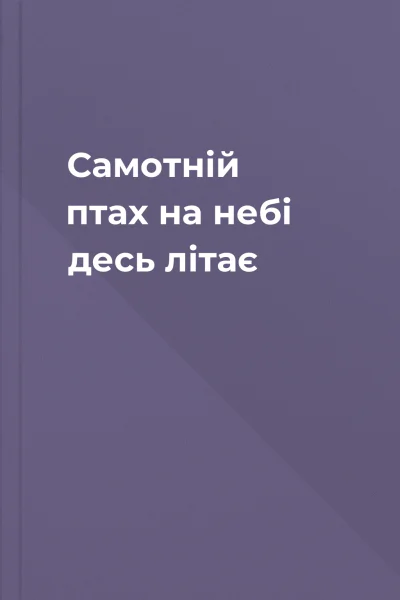 Самотній птах на небі десь літає