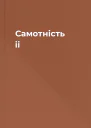 Самотність іі