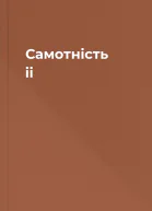 Самотність іі
