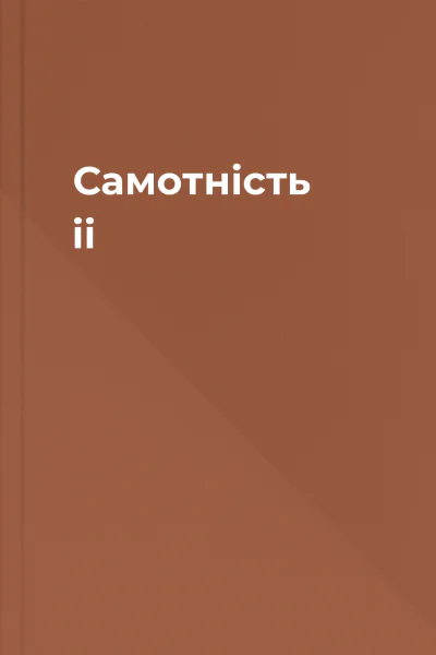 Самотність іі
