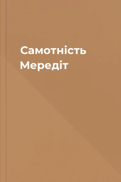 Самотність Мередіт Самотність Мередіт