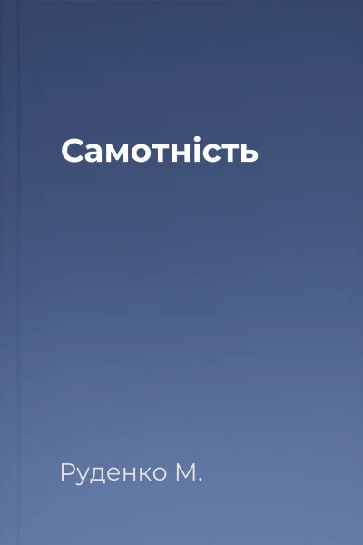 Самотність