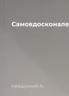 Самовдосконалення