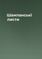 Шампанські листи