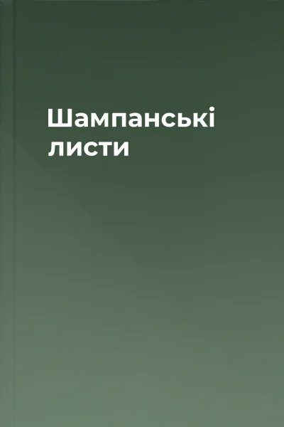 Шампанські листи Шампанські листи