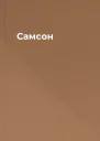 Самсон