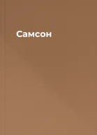 Самсон