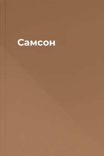Самсон
