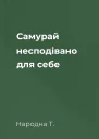 Самурай несподівано для себе