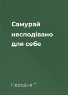 Самурай несподівано для себе