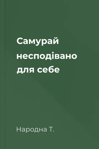 Самурай несподівано для себе
