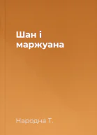 Шан і маржуана