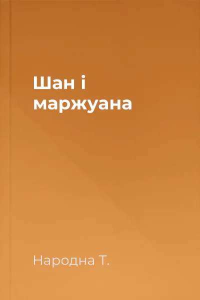 Шан і маржуана