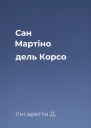 Сан Мартіно дель Корсо