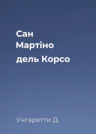 Сан Мартіно дель Корсо