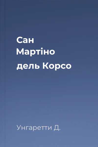 Сан Мартіно дель Корсо