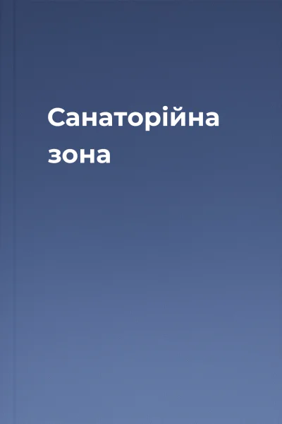 Санаторійна зона Санаторійна зона