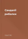 Сандалії рибалки