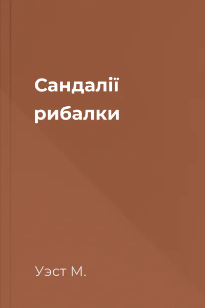 Сандалії рибалки Сандалії рибалки