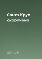 Санта Крус скорочено