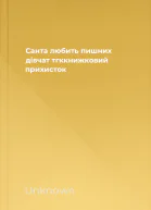 Санта любить пишних дівчат тгккнижковий прихисток