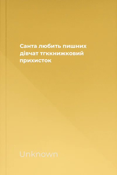 Санта любить пишних дівчат тгккнижковий прихисток