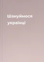 Шануймося українці