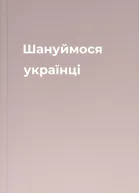 Шануймося українці