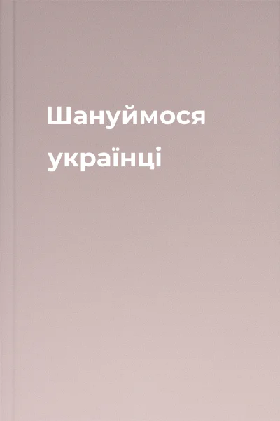 Шануймося українці