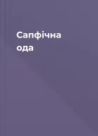 Сапфічна ода
