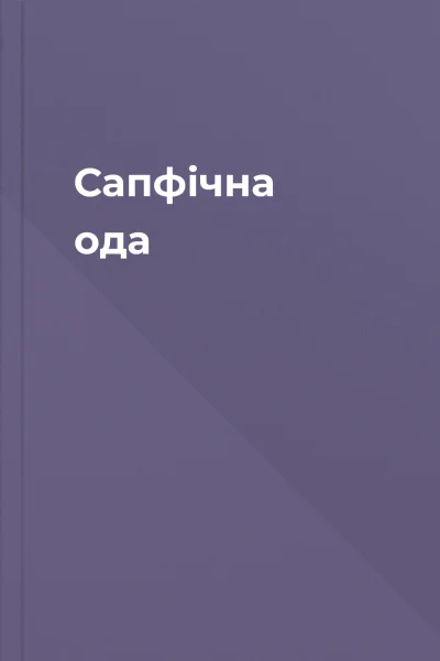 Сапфічна ода
