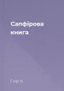 Сапфірова книга