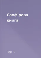 Сапфірова книга