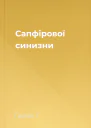 Сапфірової синизни