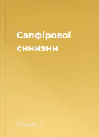 Сапфірової синизни