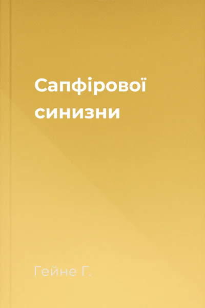 Сапфірової синизни