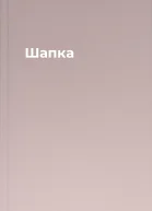 Шапка