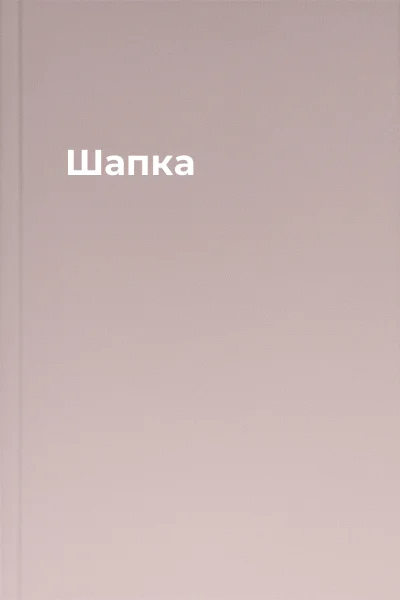 Шапка