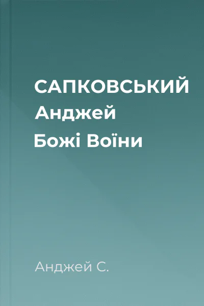 САПКОВСЬКИЙ Анджей Божі Воїни