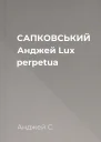 САПКОВСЬКИЙ Анджей Lux perpetua