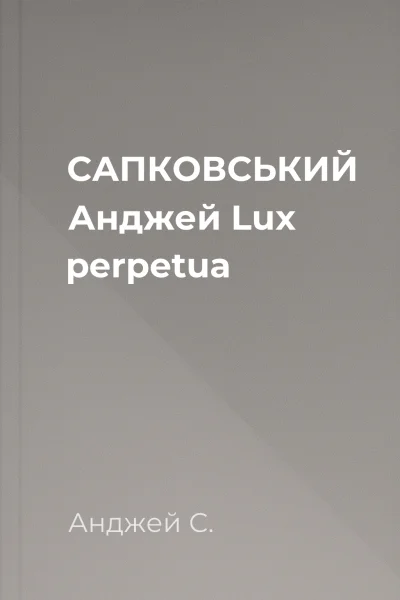 САПКОВСЬКИЙ Анджей Lux perpetua