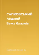 САПКОВСЬКИЙ Анджей Вежа блазнів