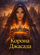 Сара ГашемКорона Джасада