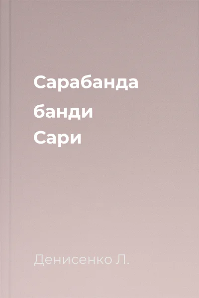 Сарабанда банди Сари