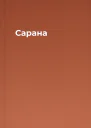 Сарана