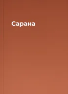 Сарана